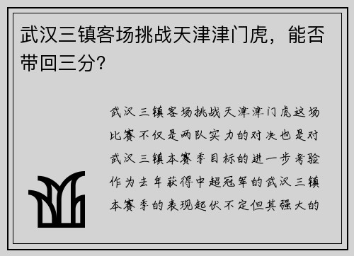 武汉三镇客场挑战天津津门虎，能否带回三分？
