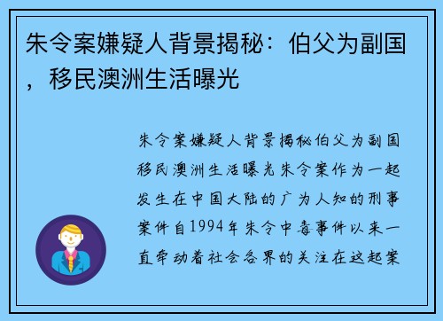 朱令案嫌疑人背景揭秘：伯父为副国，移民澳洲生活曝光