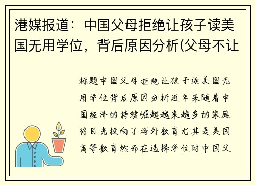港媒报道：中国父母拒绝让孩子读美国无用学位，背后原因分析(父母不让你读大学)