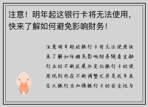注意！明年起这银行卡将无法使用，快来了解如何避免影响财务！