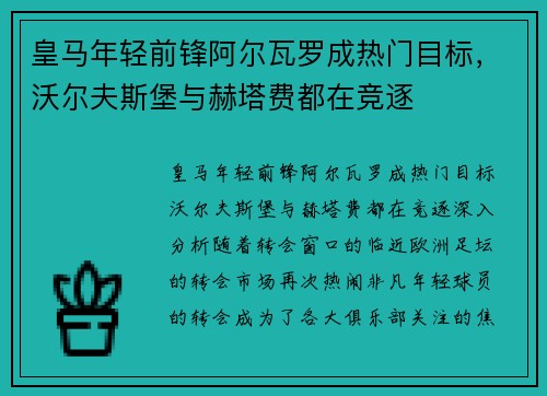 皇马年轻前锋阿尔瓦罗成热门目标，沃尔夫斯堡与赫塔费都在竞逐