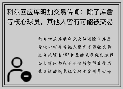 科尔回应库明加交易传闻：除了库詹等核心球员，其他人皆有可能被交易