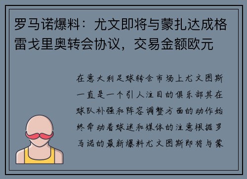 罗马诺爆料：尤文即将与蒙扎达成格雷戈里奥转会协议，交易金额欧元