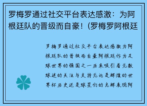 罗梅罗通过社交平台表达感激：为阿根廷队的晋级而自豪！(罗梅罗阿根廷后卫)