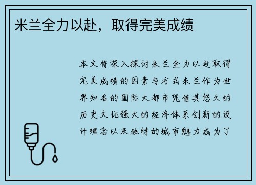 米兰全力以赴，取得完美成绩