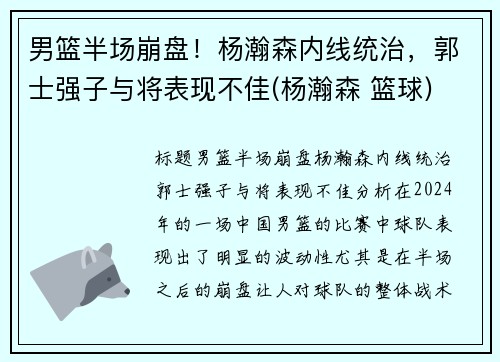 男篮半场崩盘！杨瀚森内线统治，郭士强子与将表现不佳(杨瀚森 篮球)