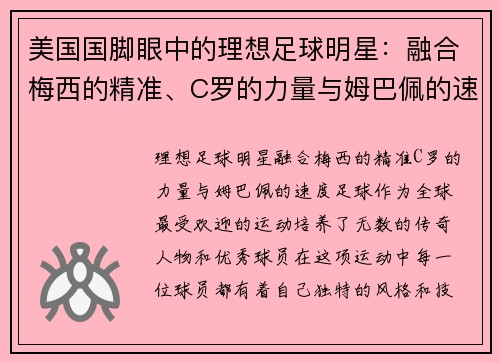 美国国脚眼中的理想足球明星：融合梅西的精准、C罗的力量与姆巴佩的速度