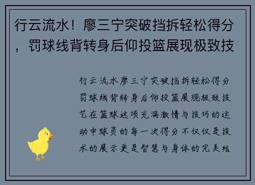 行云流水！廖三宁突破挡拆轻松得分，罚球线背转身后仰投篮展现极致技艺