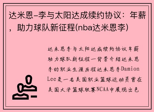 达米恩-李与太阳达成续约协议：年薪，助力球队新征程(nba达米恩李)