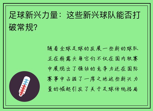 足球新兴力量：这些新兴球队能否打破常规？